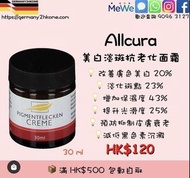 (現貨) Allcura美白淡斑抗老化面霜