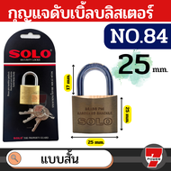 SOLO กุญแจทองเหลือง โซโล NO.84 84L 20-50 mm. คอสั้น คอยาว แบบสปริง กุญแจ แม่กุญแจ กุญแจล็อคบ้าน กุญแ