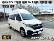 2022年領牌 福斯T6.1 高頂 柴油2.0 自排 實跑5萬 升降機可拆  可當露營車 可全貸 可換車 售143.5萬