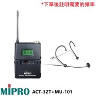 永悅音響 MIPRO ACT-32T+MU-101 無線發射器+頭戴式麥克風 (1組) 全新公司貨 歡迎+露露通詢問