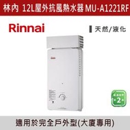 ◆★現貨【三奇商城】【林內】屋外型12L自然排氣熱水器 RU(MU)-A1221RF