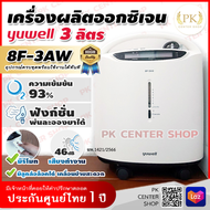 📌ฆพ.1421/2566 &amp; ออก ใบกำกับภาษี 📌 เครื่องผลิตออกซิเจน 3 ลิตร Yuwell 8F-3AW มือ 1 แท้ ออกซิเจนคงที่ 90%++ Oxygen concentrator เครื่องผลิต oxygen เครื่องช่วยหายใจ เครื่องออกซิเจนผู้ป่วย ยูเวล