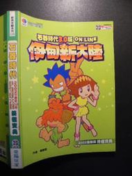 橫珈二手書【  石器時代 ONLINE  伊甸新大陸  著 】 電腦玩家   出版   編號:G1 