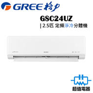 格力 - GSC24UZ - 2.5匹 定頻分體式冷氣機 (淨冷型)