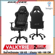 [รับสินค้า 2 ปี] DXRacer Valkyrie เก้าอี้เกมมิ่ง เก้าอี้สำนักงาน ของแท้ 100% จัดส่งจากในไทย ยอดขายดีอันดับหนึ่ง