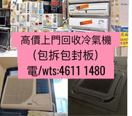 高價上門回收冷氣，包拆包封板，沒有任何收費，全港即日都可以收，電/ whatap: -4611. 1480-  回收冷氣 冷氣回收 窗口機 分體機 天花機 雪櫃 洗衣機 抽油煙機 浴室寶 電視 電腦 