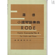 [Dingda Culture] Rode Violin Concerto No.8 (With Piano Accompaniment Score)