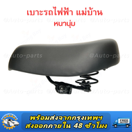 เบาะ รถแม่บ้าน สกุตเตอร์ หนานุ่ม อะไหล่ รถไฟฟ้า 24v 48v 60v 70v จักรยานไฟฟ้า สกู๊ตเตอร์ไฟฟ้า