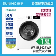 Hisense 海信 WF1I8542BWP 8.5KG 1400轉 變頻 前置式洗衣機 白色 (包基本安裝)