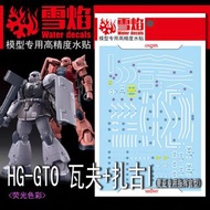 高達模型水貼 HG RG 1/144 GTO 瓦夫及馬沙專用渣古1 MS-05S ZAKU I UC0079 自護 SD bb戰士也可用 MSV Robot魂 PB 魂限