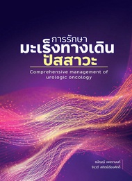 [ศูนย์หนังสือจุฬาฯ]9786165943017การรักษามะเร็งทางเดินปัสสาวะ (COMPREHENSIVE MANAGEMENT OF UROLOGIC O