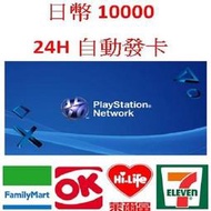 【MK】線上發卡-日本Playstation Network PSN 10000點 禮物卡儲值卡點卡點數卡序號