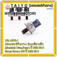 ***ราคาพิเศษ***ของใหม่แท้100% เซนเซอร์ท้ายราง รุ่นเกลียวเล็ก Mitsubishi Triton/Pajero ตัวแรก 2.5 ปี0