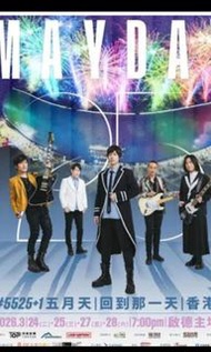 五月天香港演唱會門票