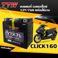 แบตเตอรี่ Click160 (12V7Ah) สำหรับ HONDA CLICK160 แบต7แอมป์ แบตมอเตอร์ไซค์ คลิ๊ก160 ยี่ห้อ TTW YTX7L ผลิตในไทย มาตรฐานส่งออก ไฟแรง Battery Click 160