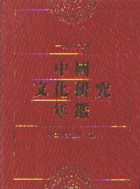 中國文化研究年鑑（1989年） (新品)