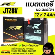 แบตเตอรี่ แบบแห้ง RR JTZ8V (12V 7.4AH) X-MAX XMAX300 REBEL CBR250R CBR300R CB300F KLX140 JTM-C042101