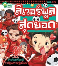 Monkey Books ลิเวอร์พูลสุดยอด NO.144 ชุดอัจฉริยะเรียกพี่ (มังกี้บุ๊กส์)