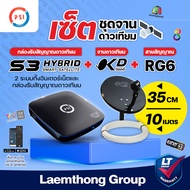(okd +S3 +10M) Psi okd และ s3 hybrid พร้อม สายrg6 10เมตร (ชุดพร้อมติดตั้ง) : ltgroup