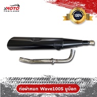 ท่อไอเสีย HONDA Wave 100s ยูบ๊อก ผ่าหมก คอท่อสแตนเลสแท้เกรด A ปากกว้าง 1 นิ้ว ขนาด 25 MM
