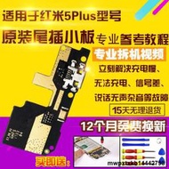 適用於紅米5Plus尾插小板MEET7充電送話器麥克風小板主板排線原裝