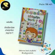 หนังสือเด็ก พร้อมสื่อการเรียนรู้ อัจฉริยะน้อย เก่งทุกวิชา อนุบาล 1 :สำนักพิมพ์ G-junior :วิชาภาษาไทย