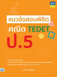 หนังสือ แนวข้อสอบพิชิต คณิต TEDET ป.5