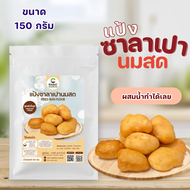 แป้ง ทำขนม ซาลาเปานมสด ขนาด 150 กรัม สูตรกึ่งสำเร็จรูป ผสมน้ำเปล่าและไข่ไก่เท่านั้น ขนม เบเกอรี่ ขนม