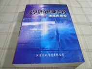 [小吳書坊] 3-1-文學研究的新進路-傳播與接受--東華大學中文系編--洪葉出版--(有泛黃)