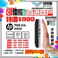 HP 705 G4 迷你主機 ( Ryzen 5 / 8GB RAM / 256GB SSD ) 文書電腦【🌐Wi-Fi 上網｜✨三個月保養】# 迷你主機 / 電腦主機 / 電腦 / 主機 / 台機 
