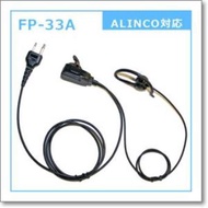 FP-33A (FP33A)  アルインコ対応  F.R.C
