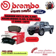Brembo ผ้าเบรค รถยนต์ Ford Ranger 4x2 (2.5D 2.9D) 4x2 Hi-Rider (2.5D 2.9D) 4x4 2006 - 2011
