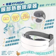 【韓國Hyundai眼部熱敷按摩器】