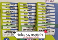 LZD 67 X10 simcard sim ais sim 12call  ซิม ซิมเลขมงคล ซิมเบอร์สวย เบอร์สวย ซิมเลขมงคล ซิมเบอร์มงคล ซ