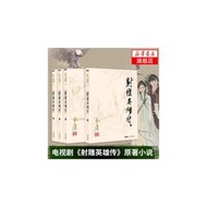 【正版保證】射雕英雄傳全共4冊 金庸原著作品全集武俠小說 金庸全集系列(05－08) 金庸武俠小說原版（彩圖平裝舊版）