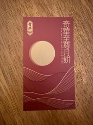 奇華至尊月餅禮卷