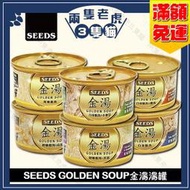 (24罐)Seeds惜時-Golden Soup金湯愛貓湯罐 80g★兩隻老虎三隻貓★金湯罐 聖萊西