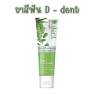 (1 หลอด) ยาสีฟัน D-dent ยาสีฟันสมุนไพร เพื่อช่องปากที่สะอาดหอมสดชื่น สุขภาพฟ้นดีขึ้น ยาสีฟันดีเดนท์ ยาทีฟันสมุนไพร