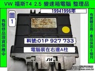 VW 福斯 T4 2.0 AT電腦 1993-  01P 927 733 變速箱電腦 TCM 修理 電磁閥故障 維修 圖