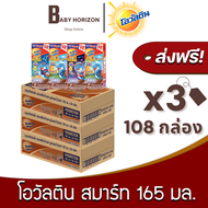 [ส่งฟรี X 3ลัง] โอวัลติน สมาร์ท Smart นมUHT รสมอลต์ช็อกโกแลต สูตรผสมน้ำมันปลา 165 มล.  (108กล่อง / 3