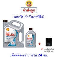 ส่งไว | ใหม่ | ของแท้ น้ำมันเครื่อง Shell เชลล์ HX8 5W-30 5W30 ดีเซล สังเคราะห์100%