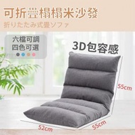 日本熱銷 - 日式可折疊榻榻米沙發 懶人梳化 6格-棉麻布-深灰色【獨立內膽】6檔調節