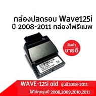 กล่องแต่ง กล่องหมก กล่องปลดรอบ wave125i ไฟเลี้ยวบังลม wave125oid Wave125i ปี2011 กล่องเดินหอบ กล่องecu กล่องไฟ เวฟ125 รหัส 38770-KPH-702