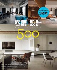 設計師不傳的私房秘技：客廳設計500