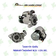 ไดสตาร์ทรถยนต์ นิสสัน NISSAN โฟล์คลิฟท์ K21 12V. 9T.