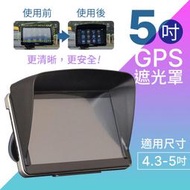 汽車GPS遮光罩 適合4.3-5吋 舒緩視線疲勞衛星導航遮陽板 螢幕擋光罩 遮陽罩 擋光板【ZS0502】《約翰家庭百貨