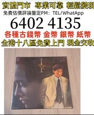 谭咏麟 迷情 旧版黑胶唱片LP   實體門市 高價上門回收 lp，黑膠唱片 ，CD碟 ，卡式帶， #張國榮 #梅艷芳 #張學友 #劉德華 #林憶蓮 #林子祥 #譚詠麟 #鄧麗君 #王傑 #Beyond