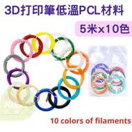 (1.75mm 耗材顏色 5米 x 10色) 3D 低溫3D打印筆耗材束多色消耗品. PCL 材質