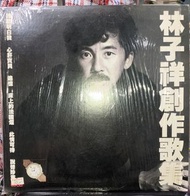 林子祥創作歌集 林子祥