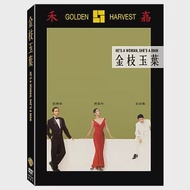 金枝玉葉 (DVD)